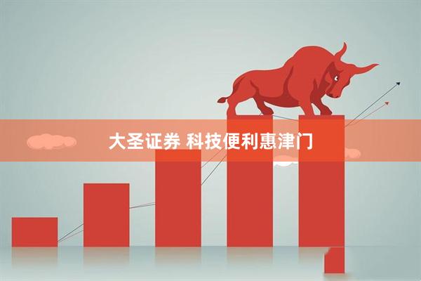 大圣证券 科技便利惠津门